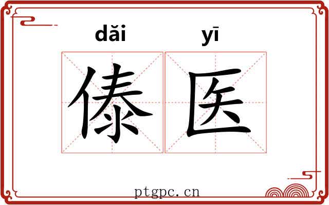 傣医