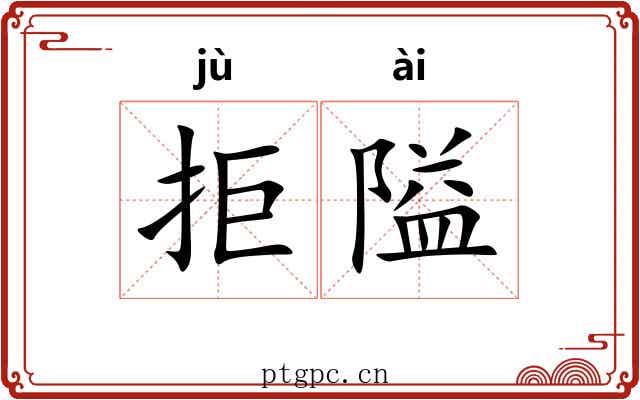 拒隘