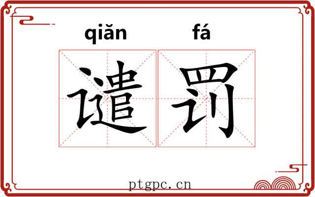 谴罚