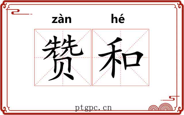 赞和 赞和