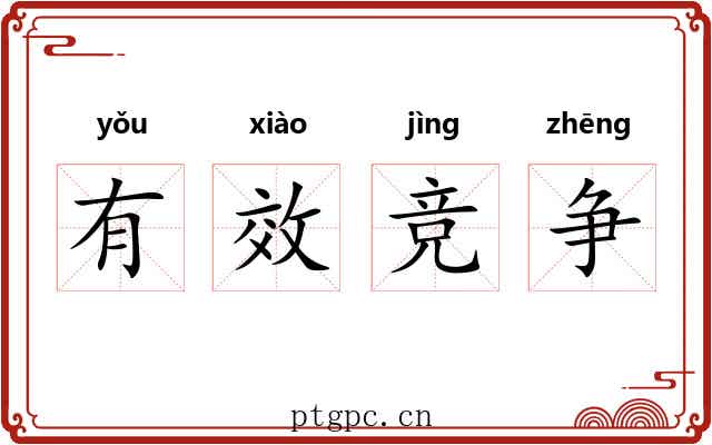 有效竞争 有效竞争