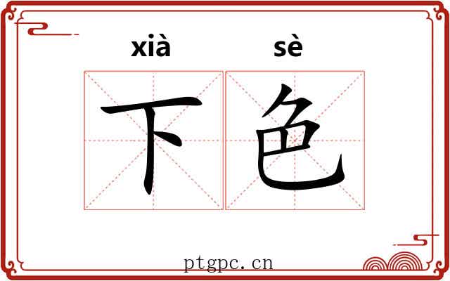 下色
