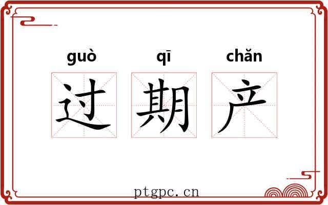 过期产