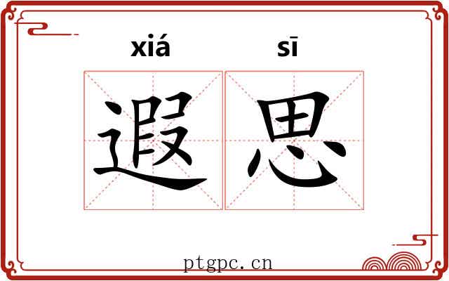 遐思