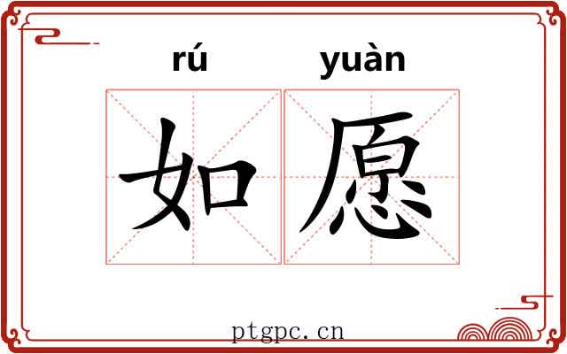 如愿
