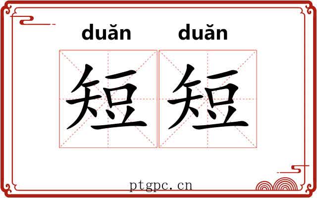 短短