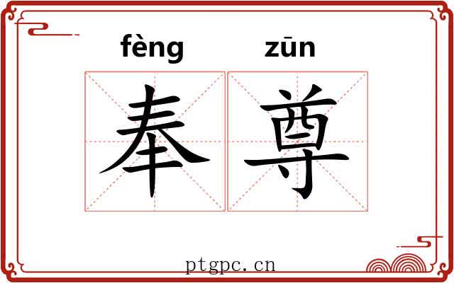 奉尊 奉尊