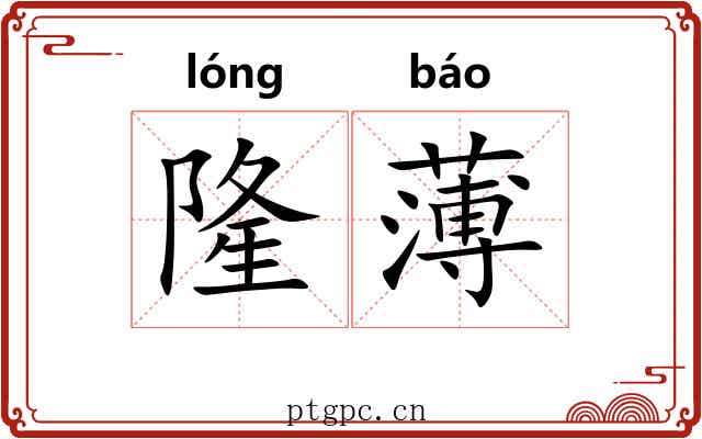 隆薄 隆薄