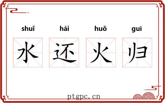 水还火归 水还火归