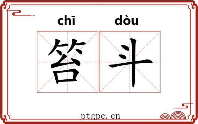 笞斗