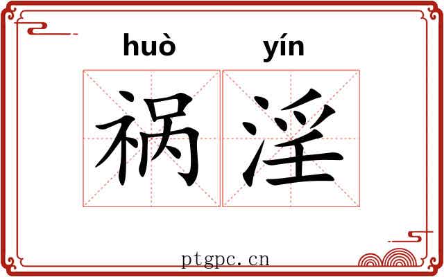 祸淫