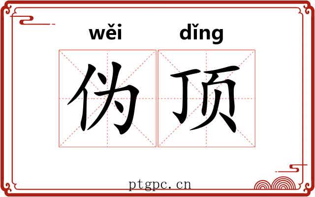 伪顶