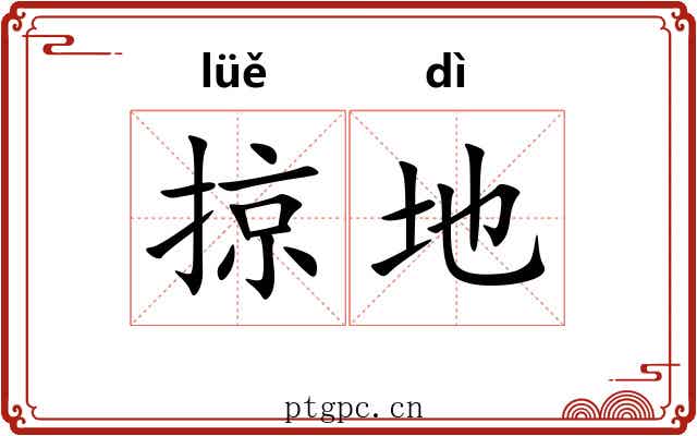 掠地
