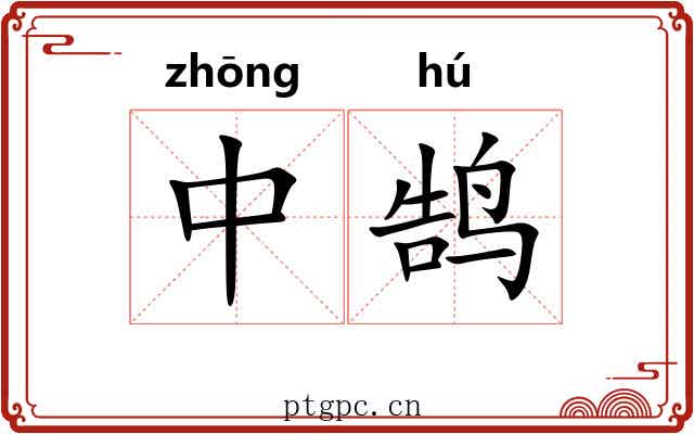 中鹄 中鹄