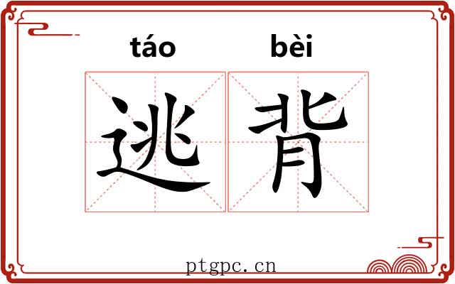逃背