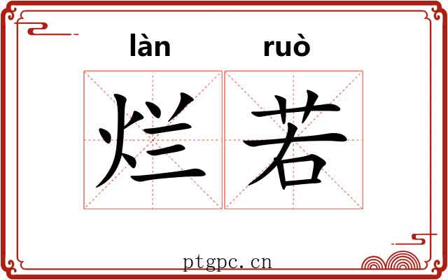 烂若
