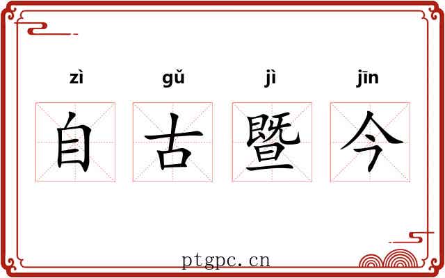 自古暨今