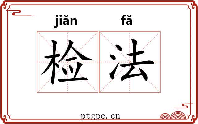 检法 检法