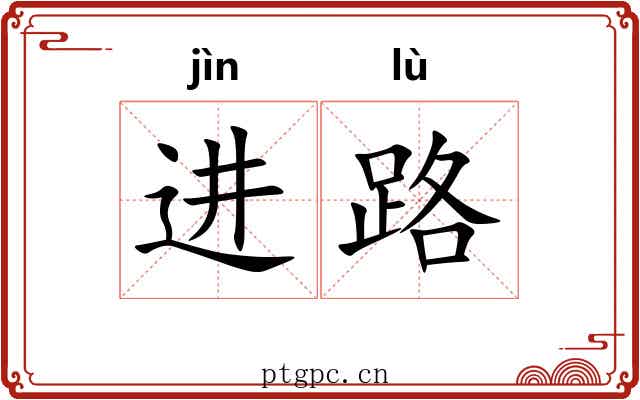 进路 进路