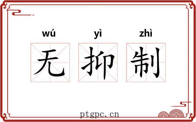 无抑制 无抑制