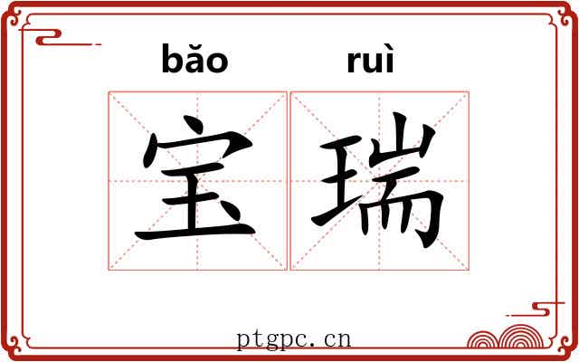 宝瑞