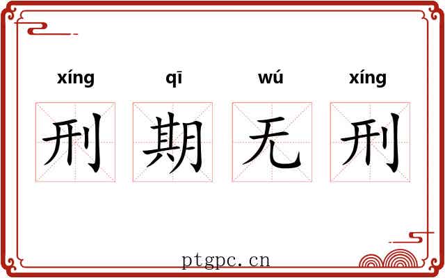 刑期无刑 刑期无刑