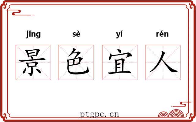 景色宜人