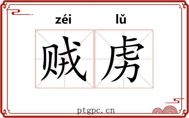 贼虏