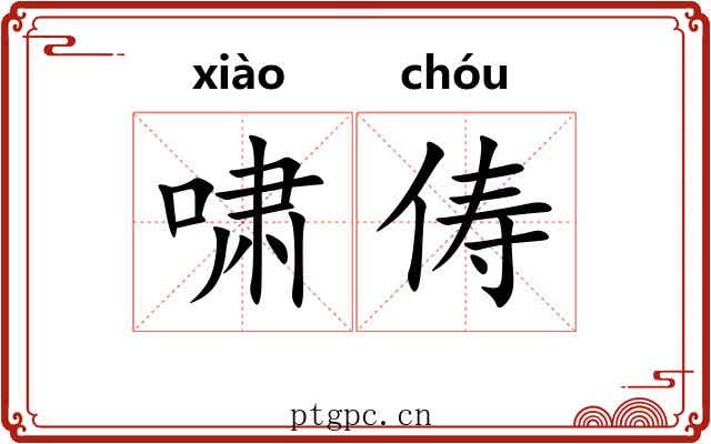 啸俦