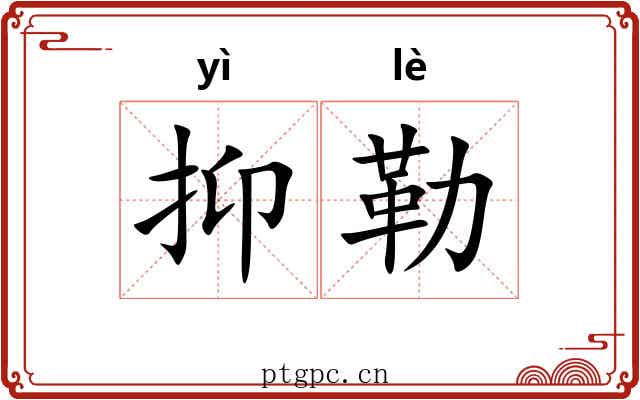 抑勒 抑勒