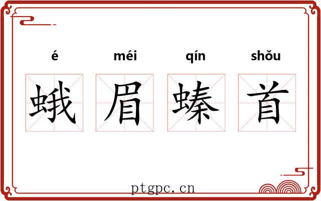 蛾眉螓首 蛾眉螓首