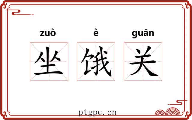 坐饿关