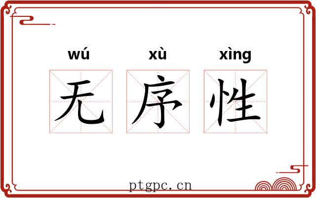 无序性