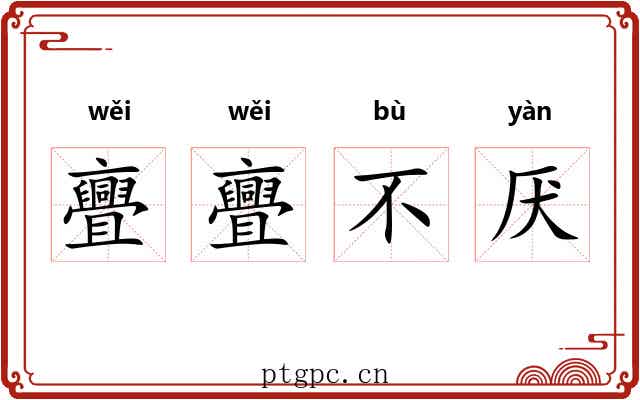 亹亹不厌