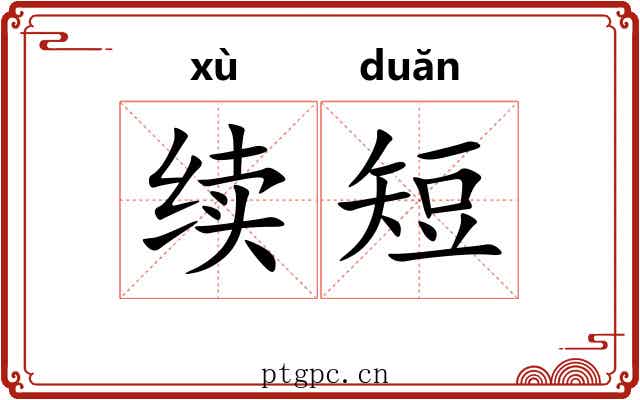 续短