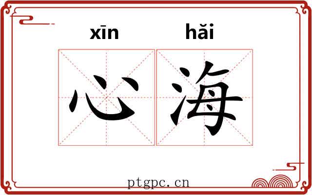 心海