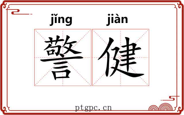 警健