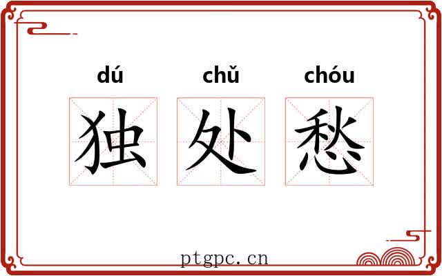 独处愁