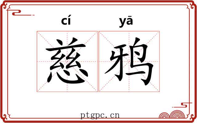 慈鸦