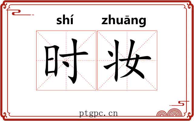 时妆 时妆
