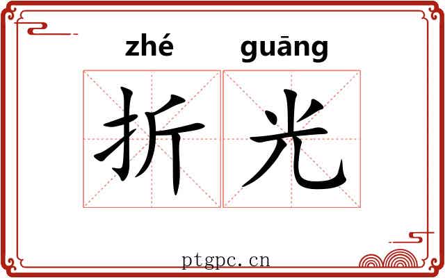 折光 折光
