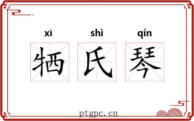 牺氏琴 牺氏琴