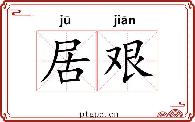 居艰