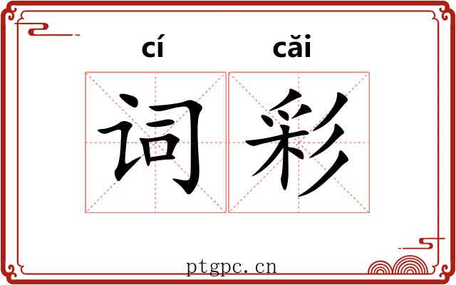 词彩