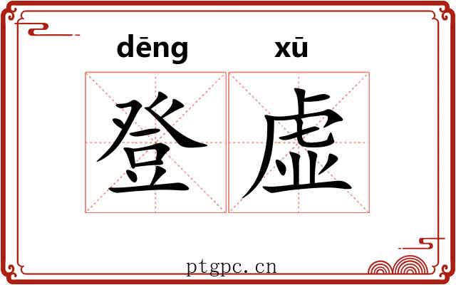 登虚 登虚