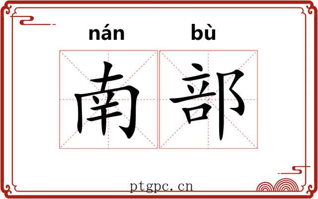 南部