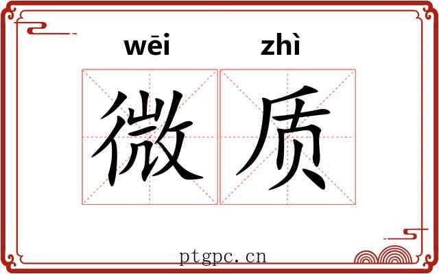 微质 微质