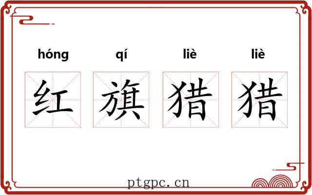 红旗猎猎 红旗猎猎