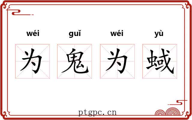 为鬼为蜮 为鬼为蜮