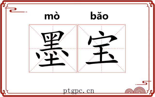 墨宝 墨宝